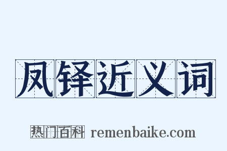 凤铎近义词是什么意思的图片